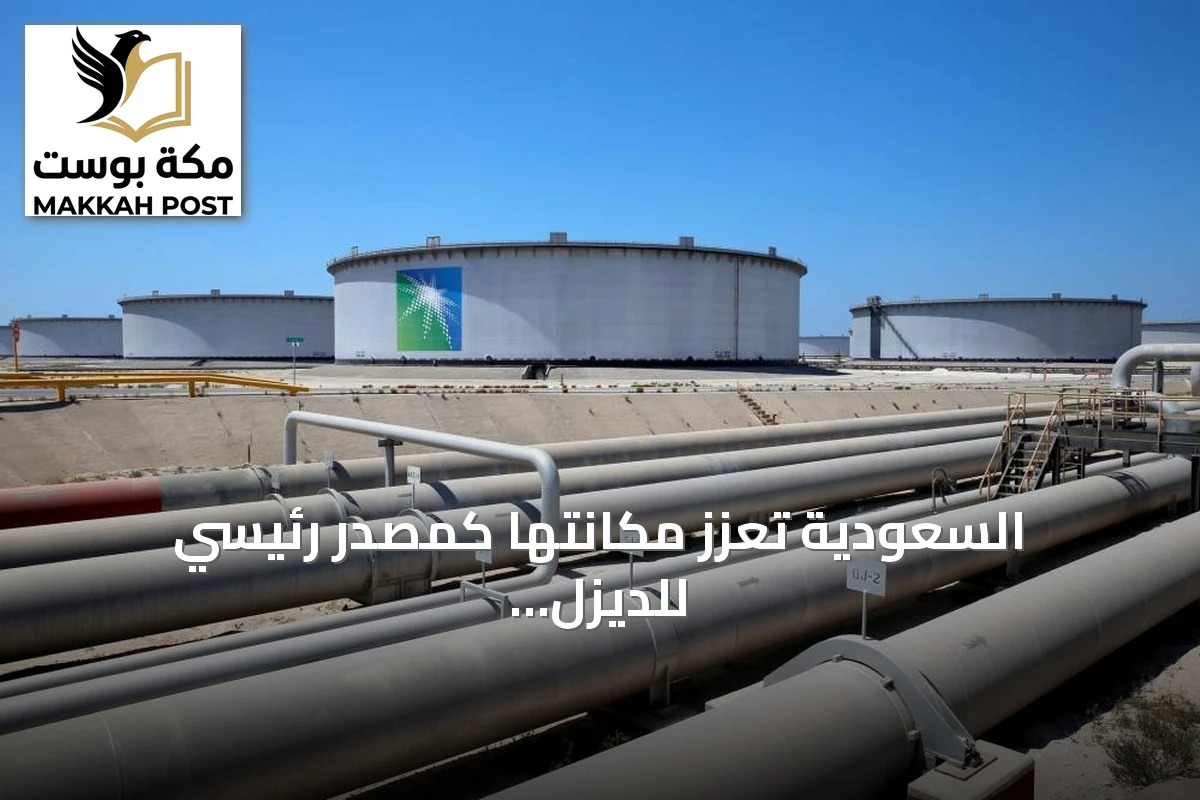 السعودية تعزز مكانتها كمصدر رئيسي للديزل العالمي بعد زيادة صادراتها إلى 678.2 ألف برميل يومياً