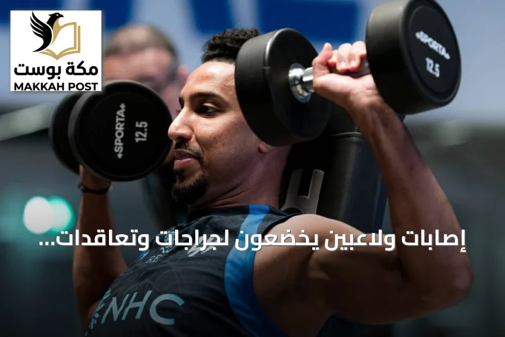 إصابات ولاعبين يخضعون لجراجات وتعاقدات جديدة تُحدث حراكاً في الأندية السعودية