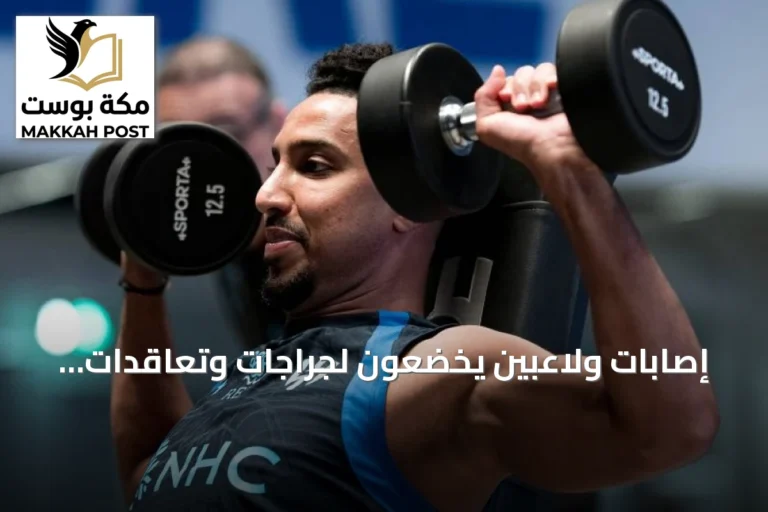 إصابات ولاعبين يخضعون لجراجات وتعاقدات جديدة تُحدث حراكاً في الأندية السعودية