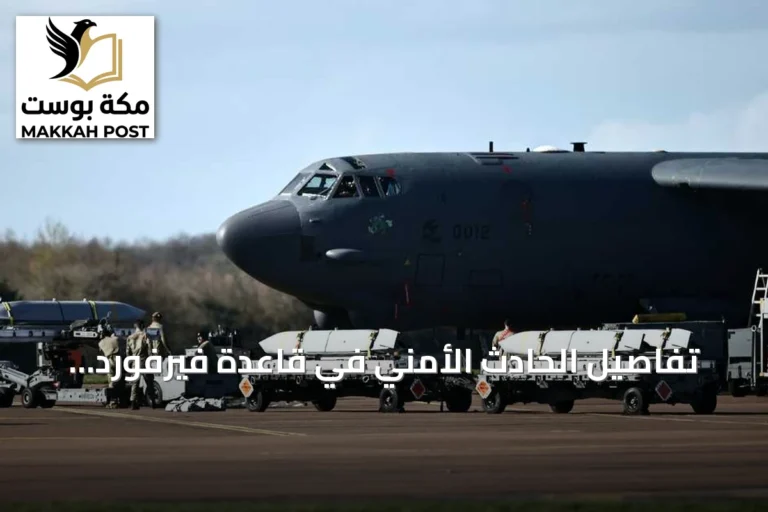 تفاصيل الحادث الأمني في قاعدة فيرفورد البريطانية وتفاعل القوات الأميركية