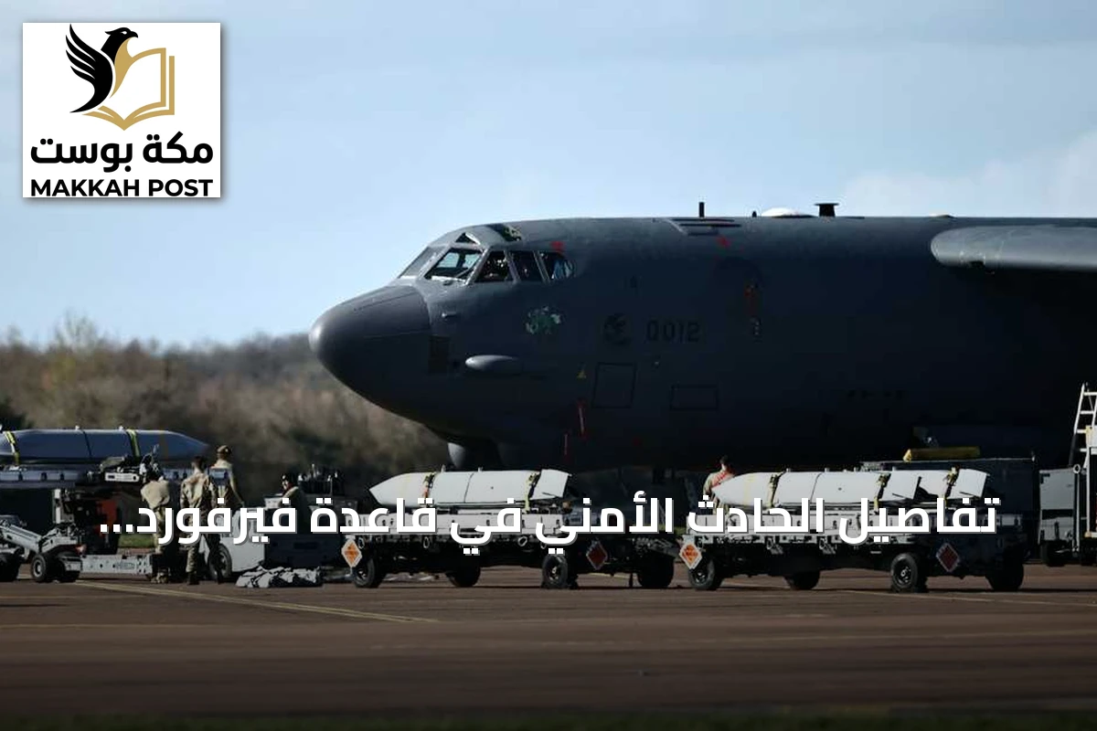 تفاصيل الحادث الأمني في قاعدة فيرفورد البريطانية وتفاعل القوات الأميركية