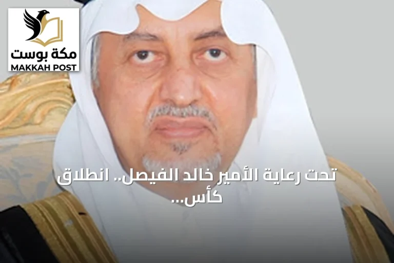 تحت رعاية الأمير خالد الفيصل.. انطلاق كأس الاتحاد السعودي للهجن 2026 بالطائف