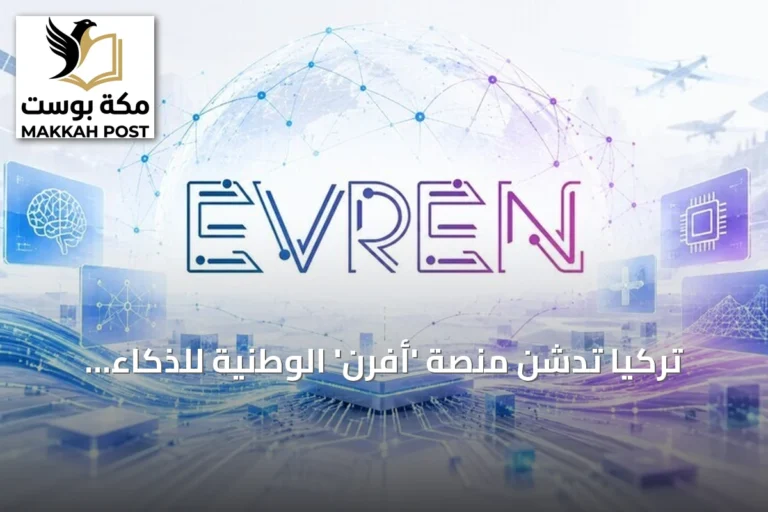 تركيا تدشن منصة 'أفرن' الوطنية للذكاء الاصطناعي لتعزيز السيادة التكنولوجية