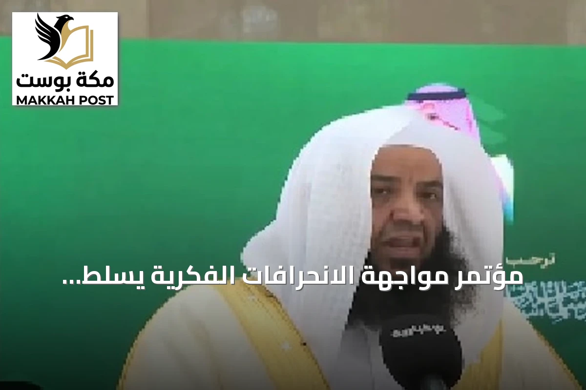 مؤتمر مواجهة الانحرافات الفكرية يسلط الضوء على دور خريجي الجامعات في نشر الوسطية
