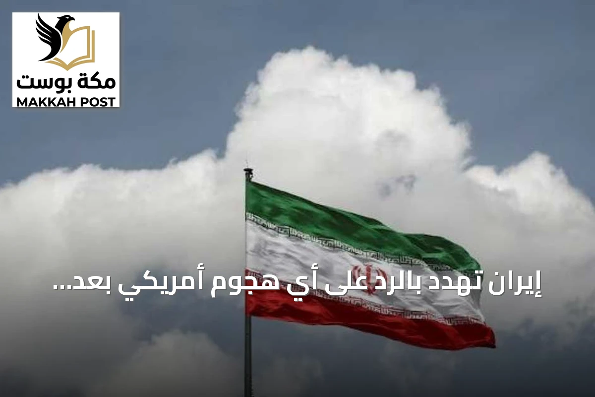 إيران تهدد بالرد على أي هجوم أمريكي بعد رفض ترامب عرض إعادة فتح هرمز