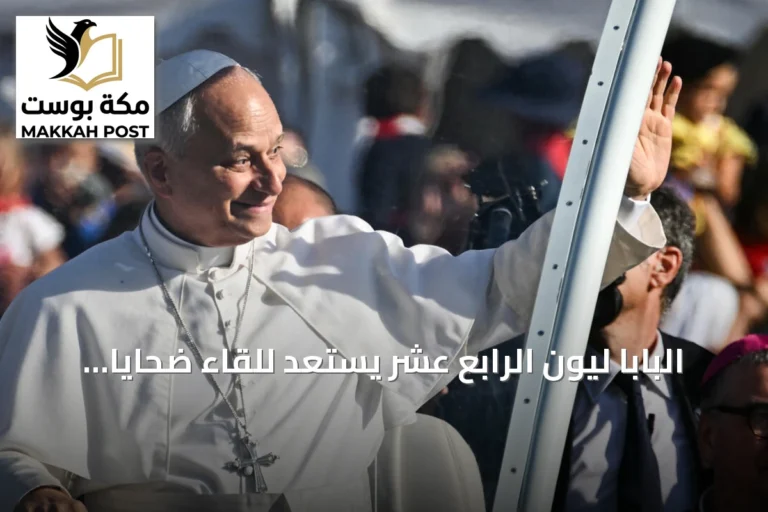 البابا ليون الرابع عشر يستعد للقاء ضحايا الاعتداءات الجنسية في لورد بفرنسا