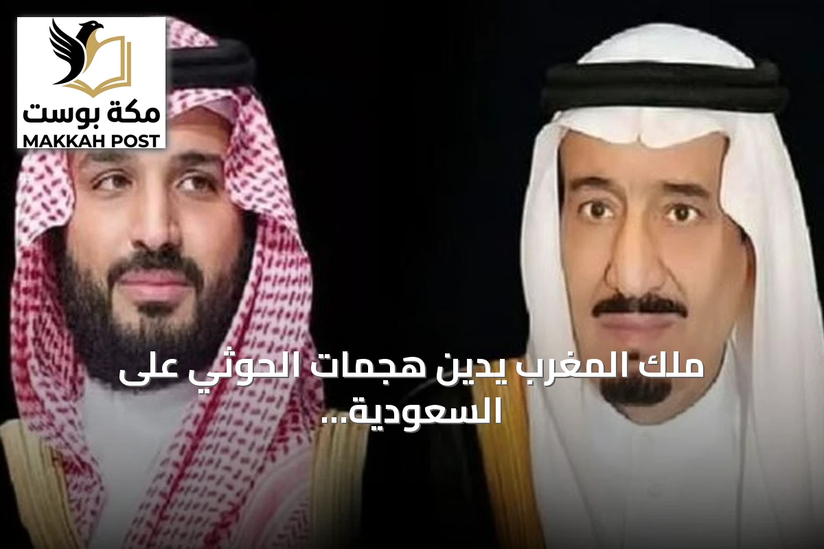 ملك المغرب يدين هجمات الحوثي على السعودية ويؤكد أن أمنها جزء من أمننا