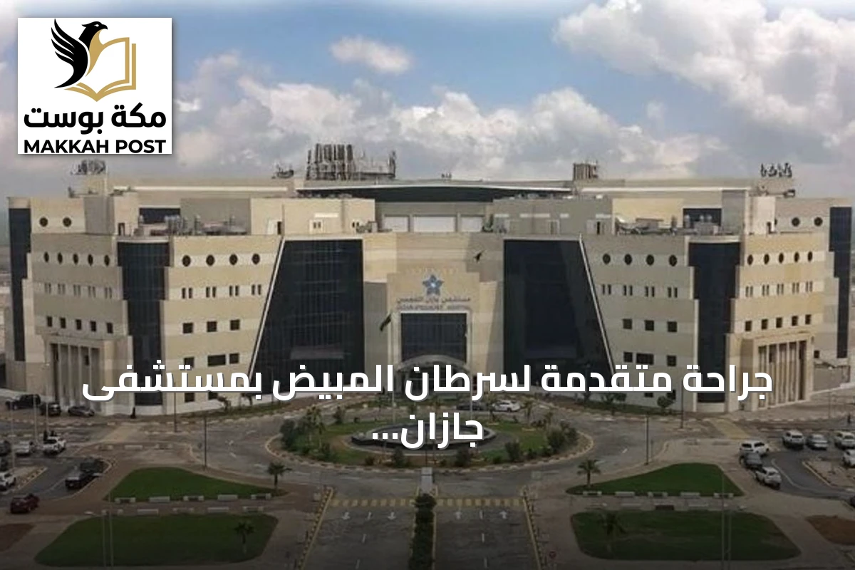 جراحة متقدمة لسرطان المبيض بمستشفى جازان التخصصي باستخدام تقنية CRS+HIPEC