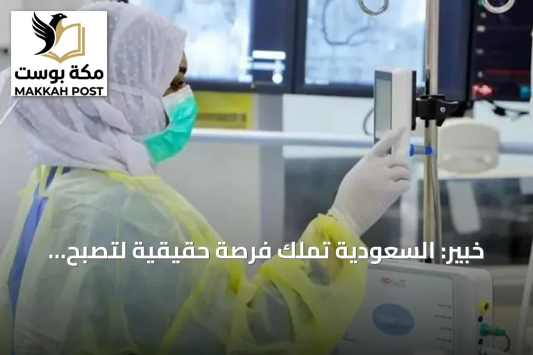 خبير: السعودية تملك فرصة حقيقية لتصبح مركزاً إقليمياً وعالمياً للتقنية الحيوية