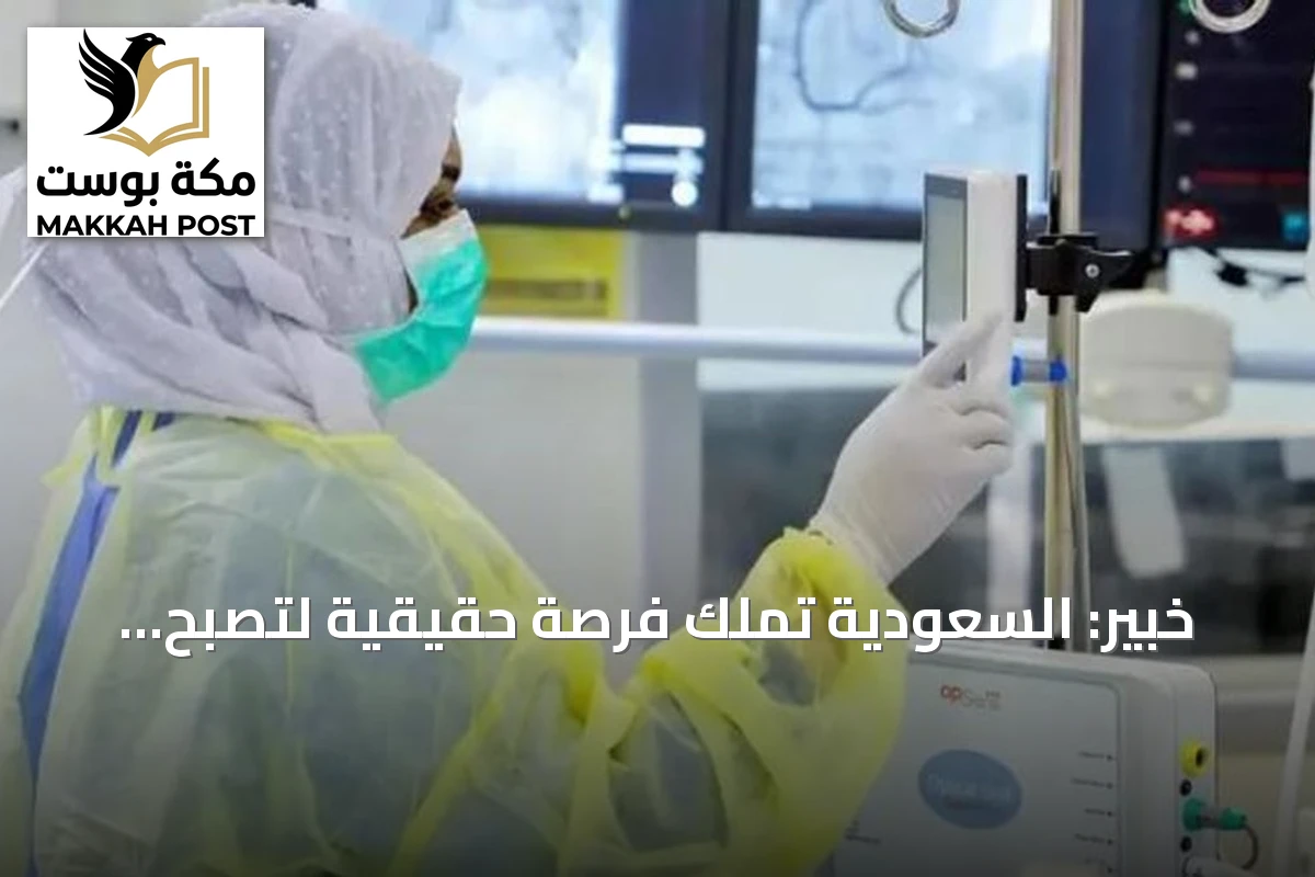 خبير: السعودية تملك فرصة حقيقية لتصبح مركزاً إقليمياً وعالمياً للتقنية الحيوية