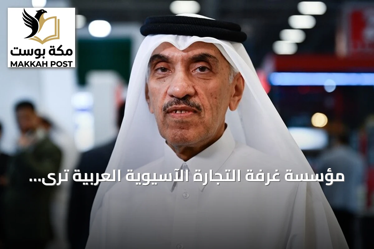 مؤسسة غرفة التجارة الآسيوية العربية ترى تركيا سوقاً آمنة للاستثمارات القطرية