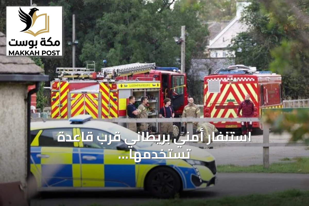 استنفار أمني بريطاني قرب قاعدة تستخدمها واشنطن لضرب أهداف إيرانية