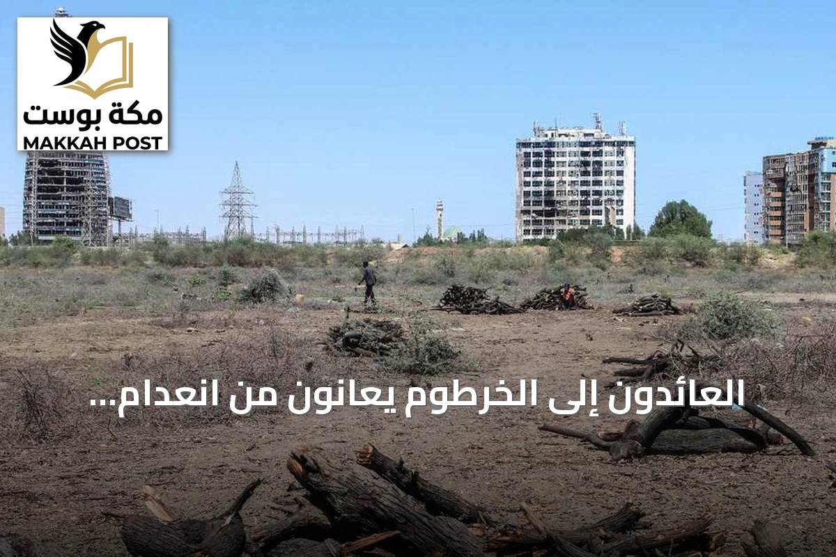 العائدون إلى الخرطوم يعانون من انعدام الخدمات ويستعدون للمغادرة مرة أخرى