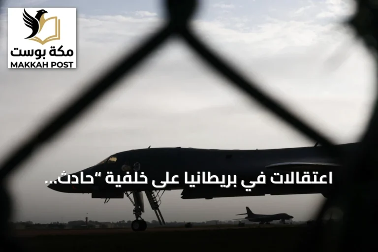 اعتقالات في بريطانيا على خلفية “حادث كبير” قرب قاعدة جوية أمريكية جنوب غرب إنجلترا