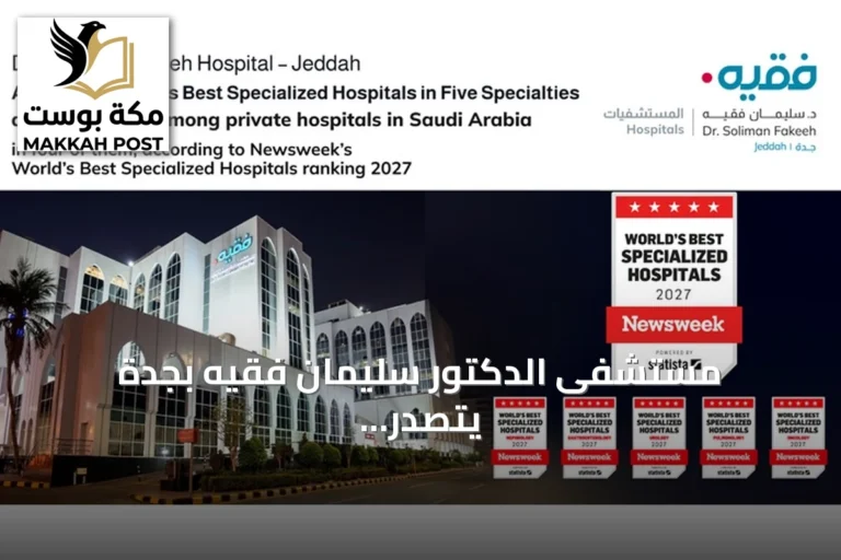 مستشفى الدكتور سليمان فقيه بجدة يتصدر المستشفيات السعودية في خمسة تخصصات حسب تصنيف نيوزويك 2027