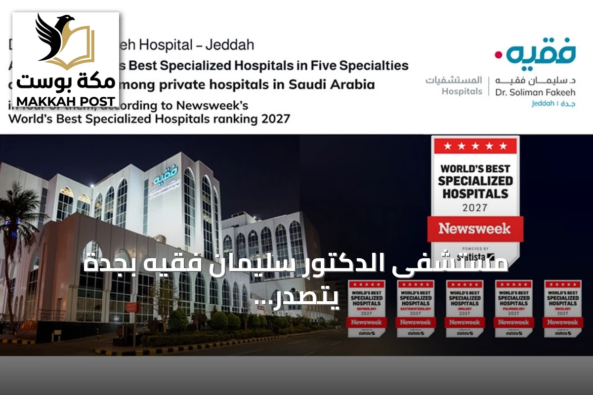 مستشفى الدكتور سليمان فقيه بجدة يتصدر المستشفيات السعودية في خمسة تخصصات حسب تصنيف نيوزويك 2027