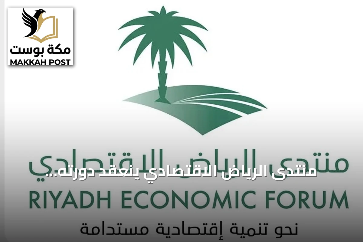 منتدى الرياض الاقتصادي ينعقد دورته الثانية عشرة برعاية الملك سلمان