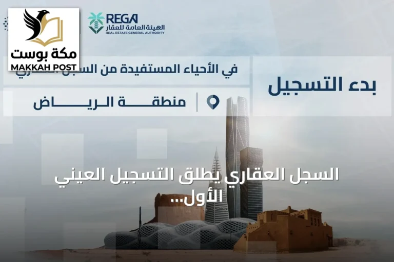 السجل العقاري يطلق التسجيل العيني الأول لـ59,027 عقاراً في الرياض والقصيم والشرقية وحائل