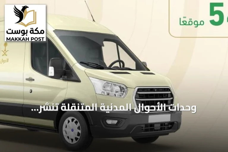وحدات الأحوال المدنية المتنقلة تنشر خدماتها في 54 موقعاً داخل المملكة