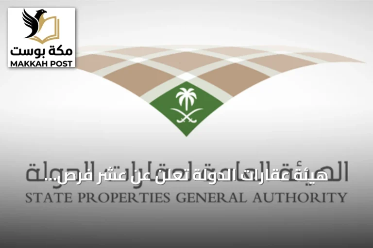 هيئة عقارات الدولة تعلن عن عشر فرص استئجارية للجهات الحكومية في مناطق المملكة