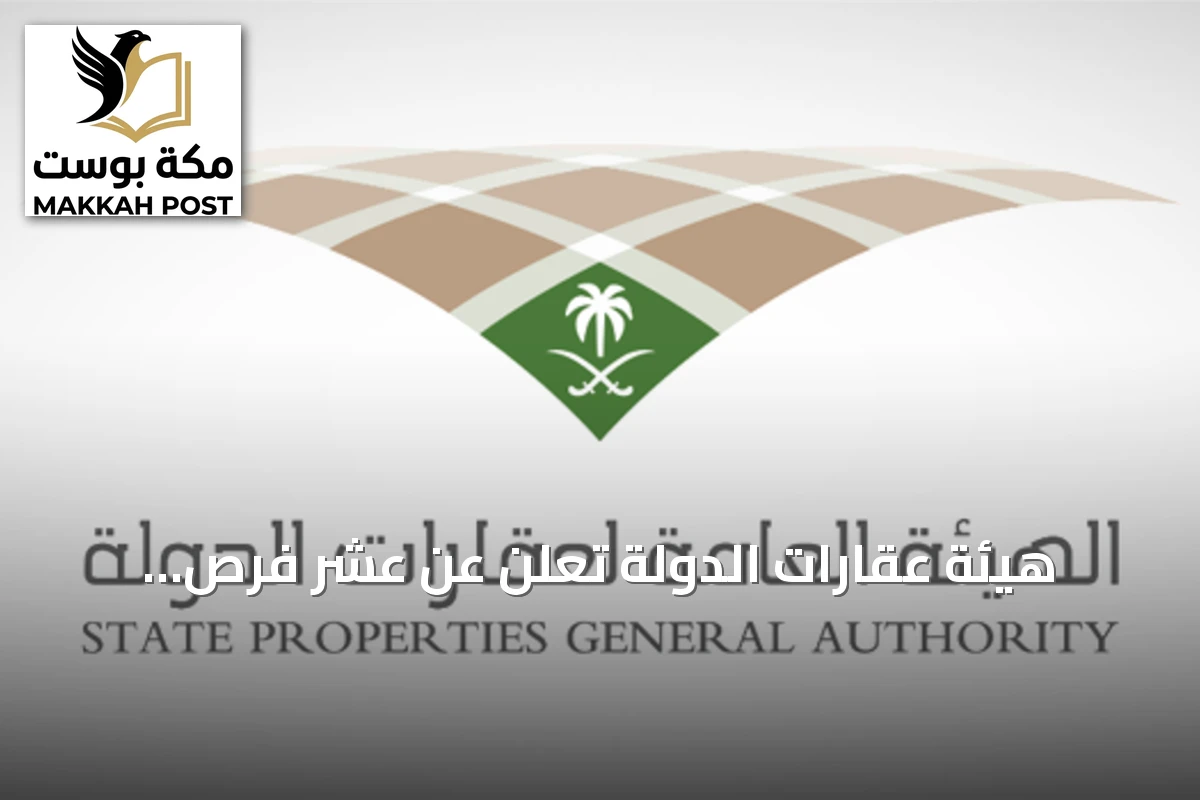 هيئة عقارات الدولة تعلن عن عشر فرص استئجارية للجهات الحكومية في مناطق المملكة