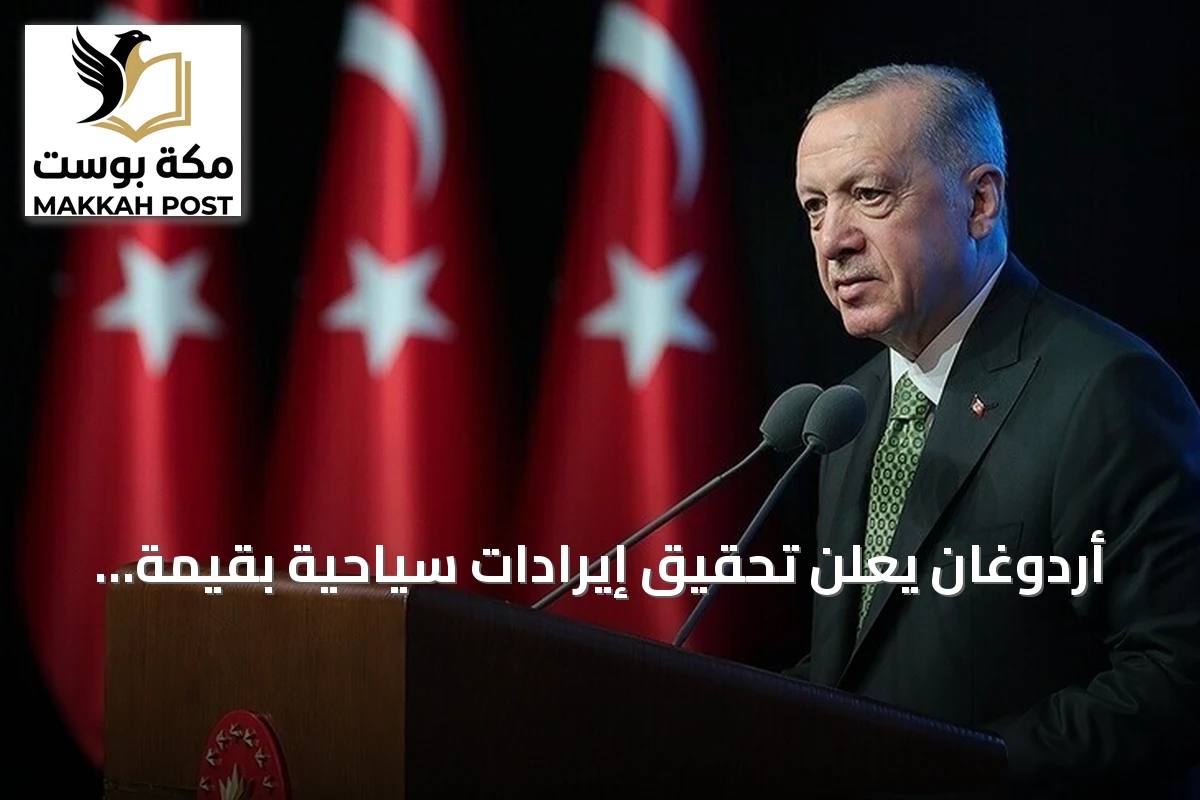 أردوغان يعلن تحقيق إيرادات سياحية بقيمة 25.7 مليار دولار في النصف الأول من 2026