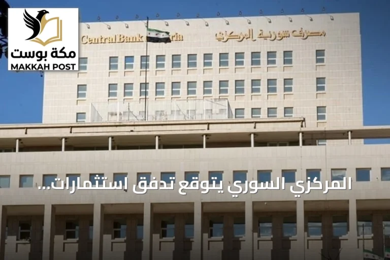 المركزي السوري يتوقع تدفق استثمارات أجنبية تفوق المليار دولار لتأسيس بنوك جديدة