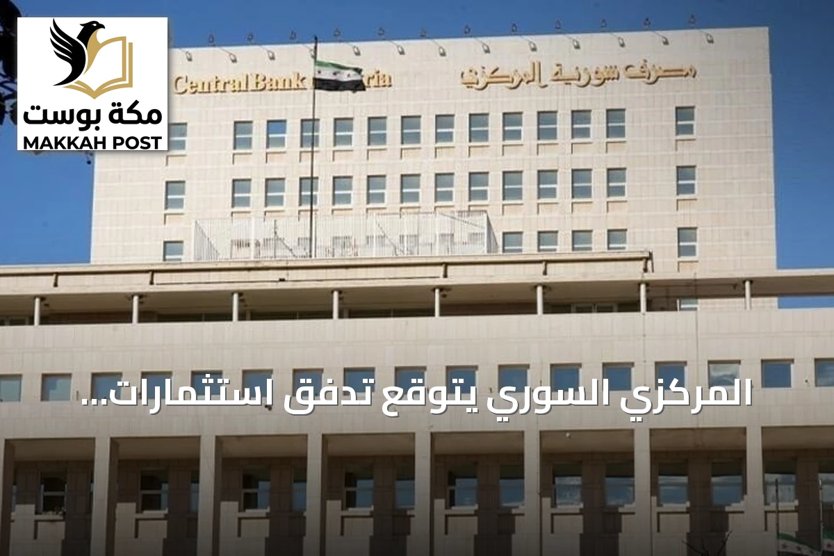 المركزي السوري يتوقع تدفق استثمارات أجنبية تفوق المليار دولار لتأسيس بنوك جديدة