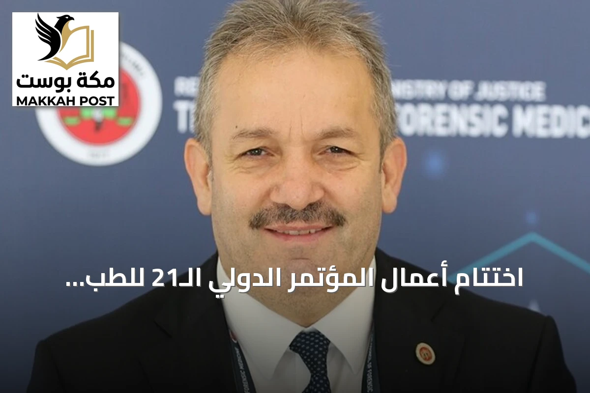اختتام أعمال المؤتمر الدولي الـ21 للطب الشرعي في أنطاليا
