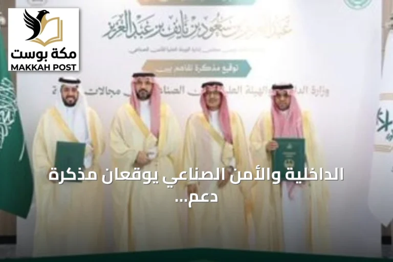 الداخلية والأمن الصناعي يوقعان مذكرة دعم تقني