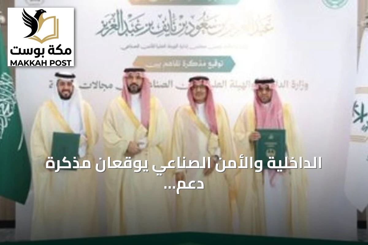 الداخلية والأمن الصناعي يوقعان مذكرة دعم تقني