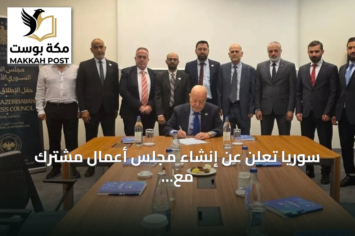 سوريا تُعلن عن إنشاء مجلس أعمال مشترك مع أذربيجان لتعزيز التعاون الاقتصادي