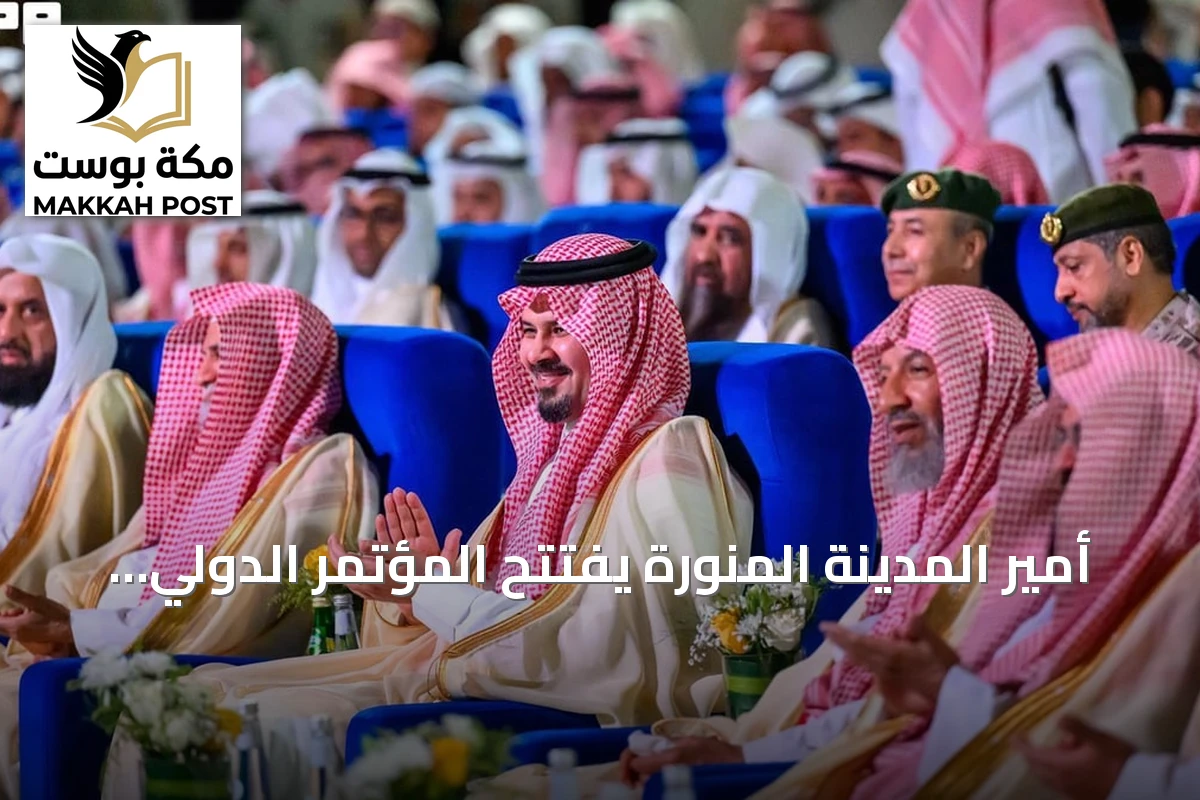 أمير المدينة المنورة يفتتح المؤتمر الدولي لمواجهة الانحرافات الفكرية