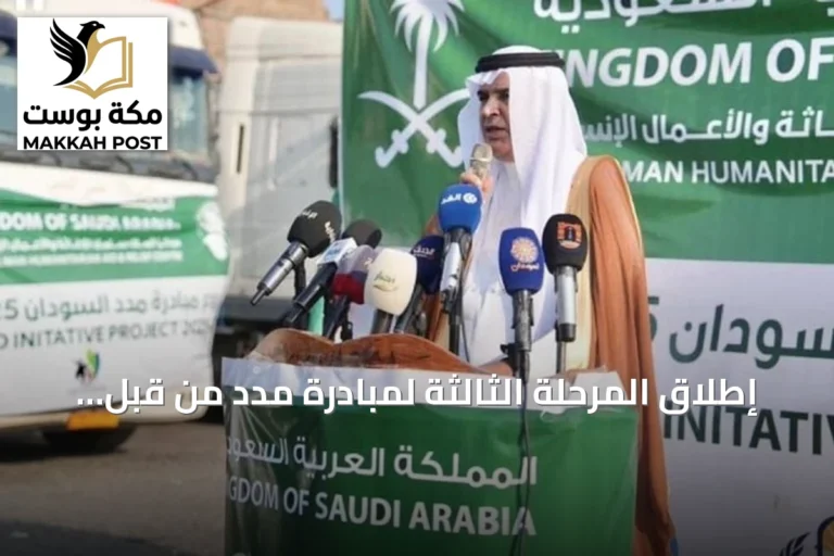 إطلاق المرحلة الثالثة لمبادرة مدد من قبل سفارة السعودية بالسودان