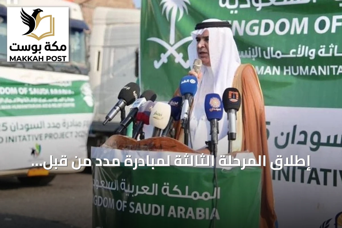 إطلاق المرحلة الثالثة لمبادرة مدد من قبل سفارة السعودية بالسودان