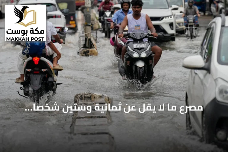 مصرع ما لا يقل عن ثمانية وستين شخصاً وفقدان آخرين بسبب أمطار غزيرة وسيول في الهند ونيبال