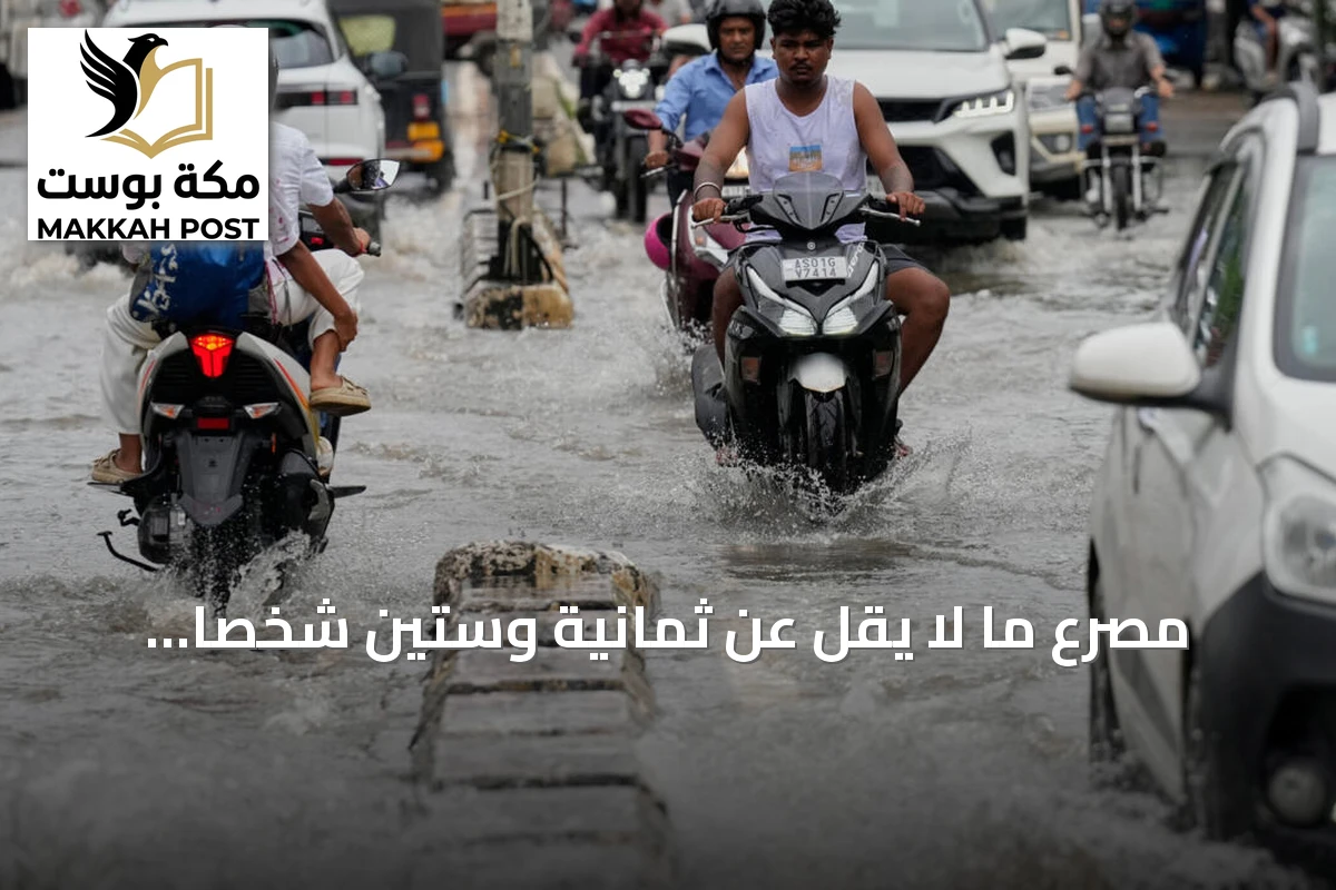 مصرع ما لا يقل عن ثمانية وستين شخصاً وفقدان آخرين بسبب أمطار غزيرة وسيول في الهند ونيبال