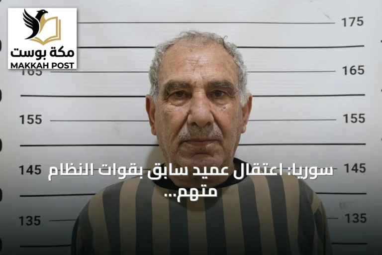 سوريا: اعتقال عميد سابق بقوات النظام متهم بقتل مئة وعشرين شخصاً في درعا