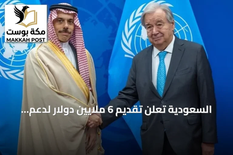 السعودية تعلن تقديم 6 ملايين دولار لدعم مركز الأمم المتحدة لمكافحة الإرهاب