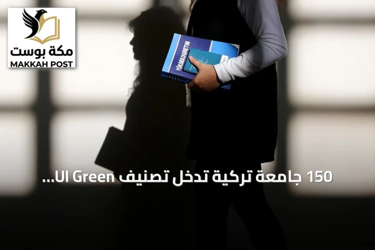 150 جامعة تركية تدخل تصنيف UI Green Metric 2026 العالمي للاستدامة