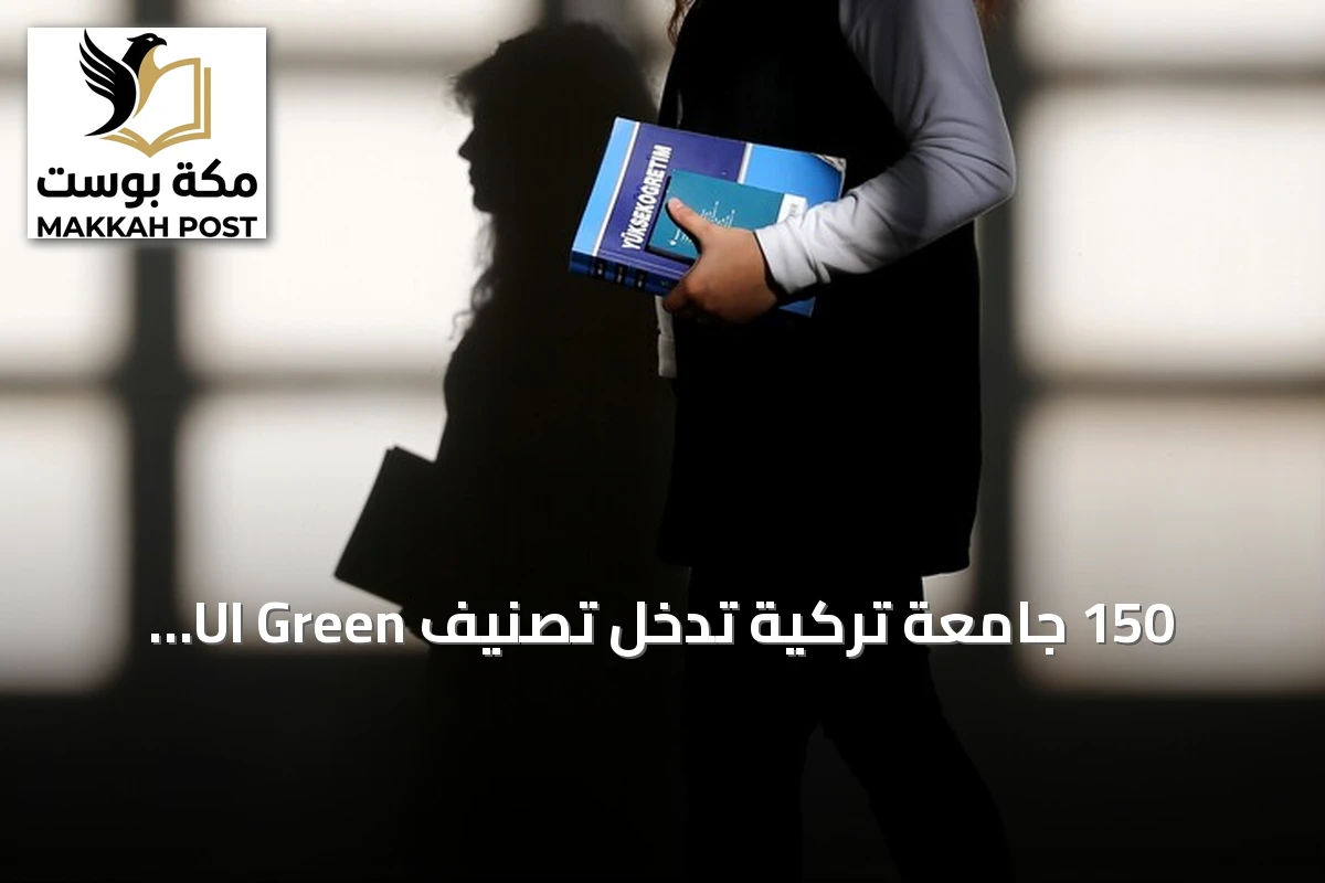 150 جامعة تركية تدخل تصنيف UI Green Metric 2026 العالمي للاستدامة