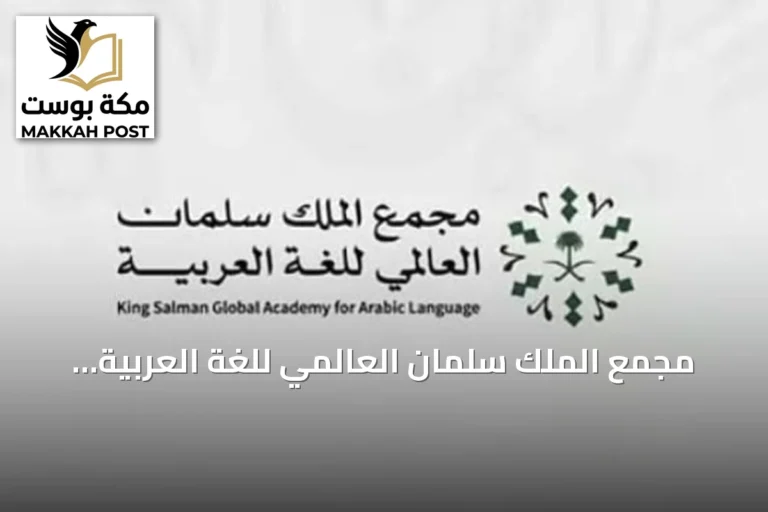 مجمع الملك سلمان العالمي للغة العربية يطلق «قائمة الرياض» للمفردات الشائعة