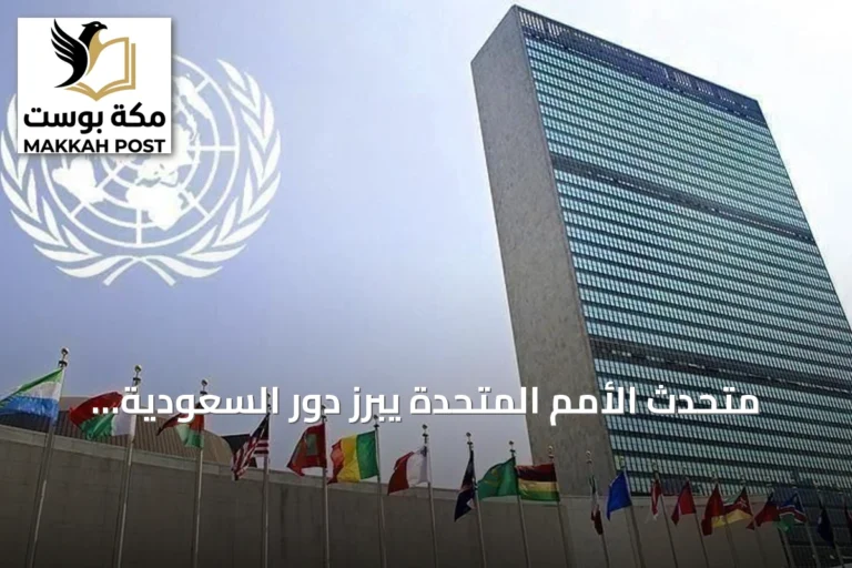 متحدث الأمم المتحدة يبرز دور السعودية المحوري في السلام العالمي والجهود الإنسانية