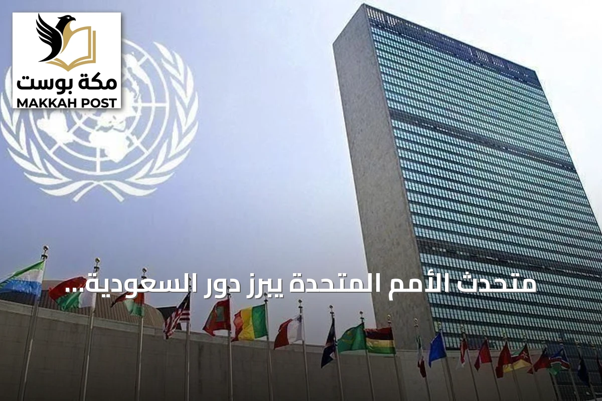 متحدث الأمم المتحدة يبرز دور السعودية المحوري في السلام العالمي والجهود الإنسانية