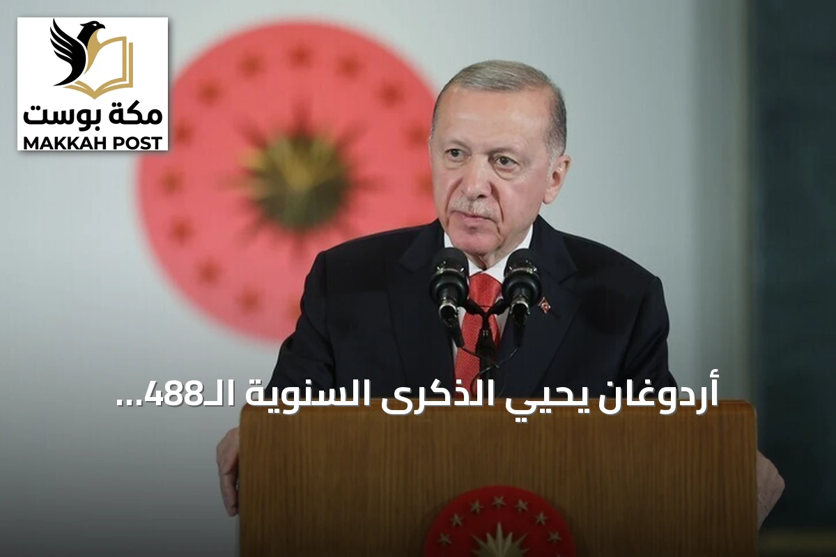 أردوغان يحيي الذكرى السنوية الـ488 لانتصار العثمانيين في معركة بروزة