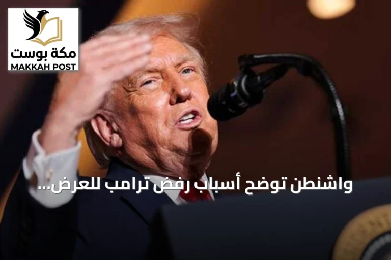 واشنطن توضح أسباب رفض ترامب للعرض الإيراني بفتح مضيق هرمز