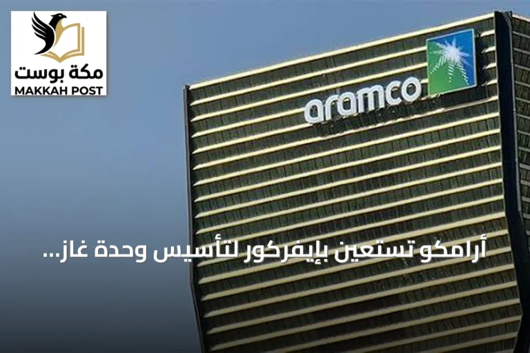 أرامكو تستعين بإيفركور لتأسيس وحدة غاز مستقلة وتستشير بوسطن لتقييم الفرص