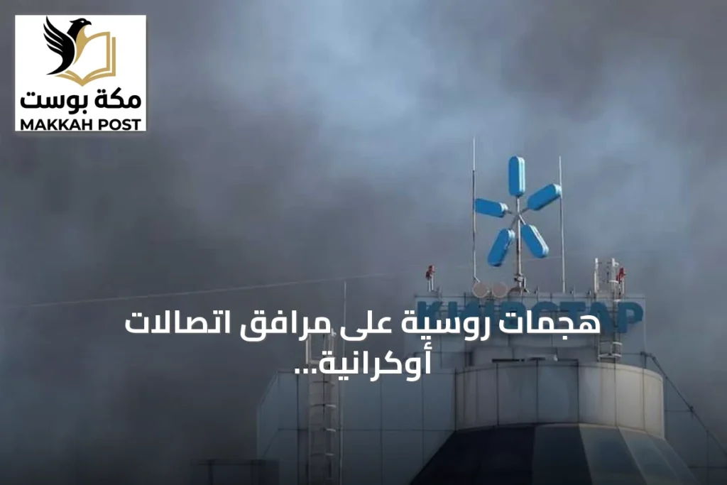 هجمات روسية على مرافق اتصالات أوكرانية كبرى