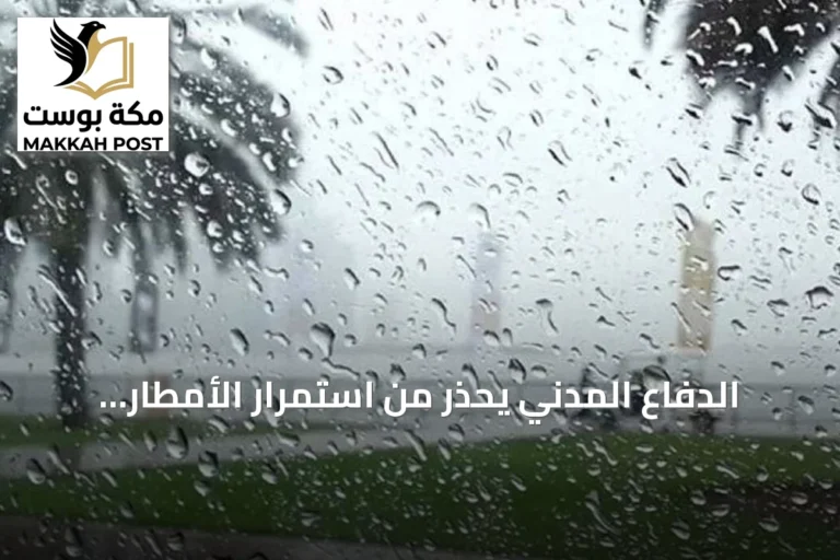 الدفاع المدني يحذر من استمرار الأمطار الرعدية ويوجه نداءً للحيطة والحذر في جميع أنحاء المملكة
