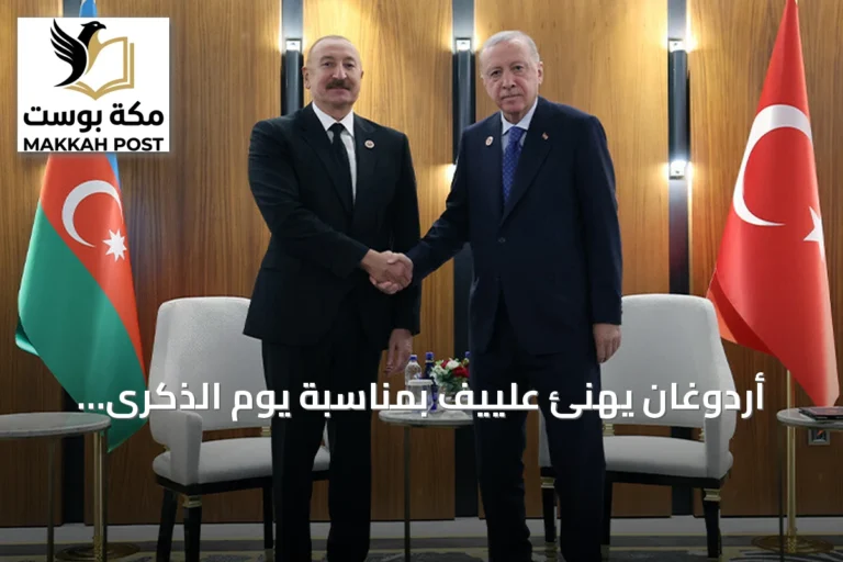 أردوغان يهنئ علييف بمناسبة يوم الذكرى الأذربيجاني